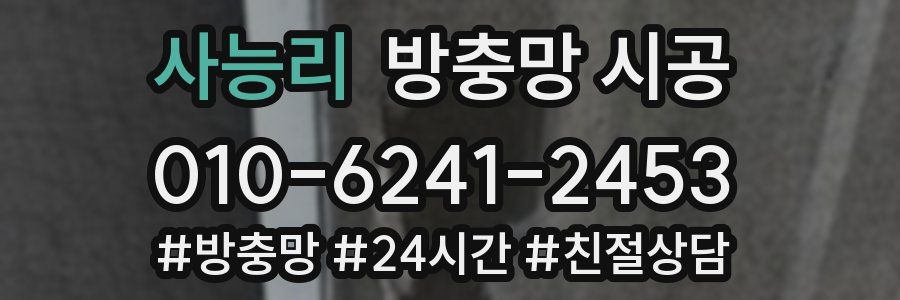 사능리 방충망 시공