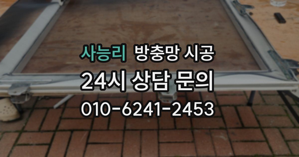 사능리 방충망 시공