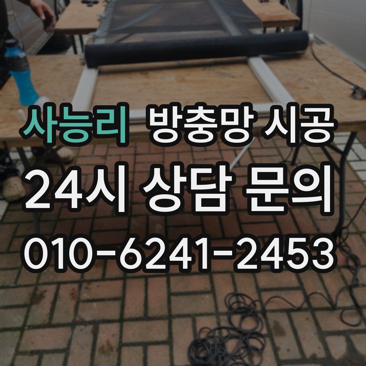 사능리 방충망 시공