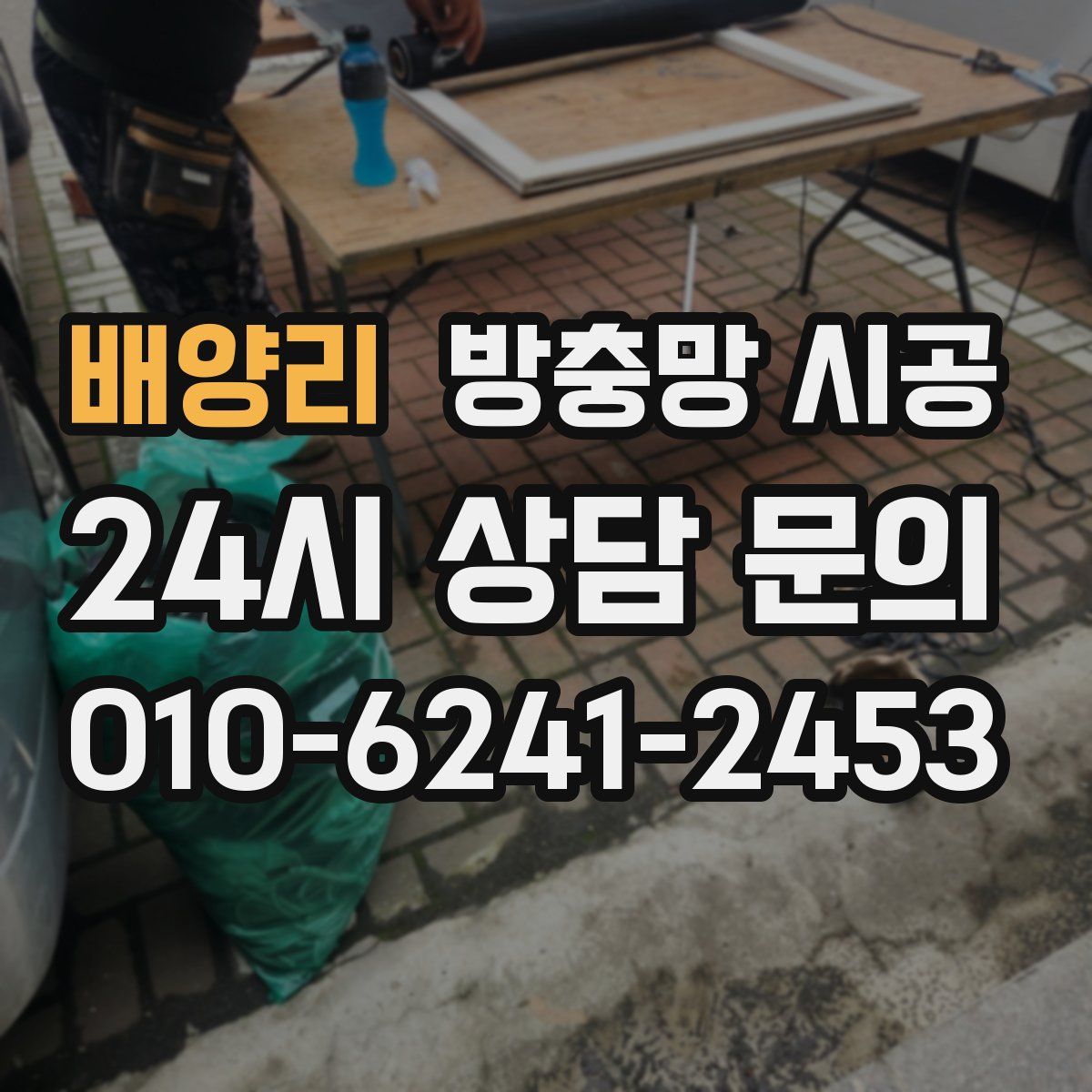 배양리 방충망 시공