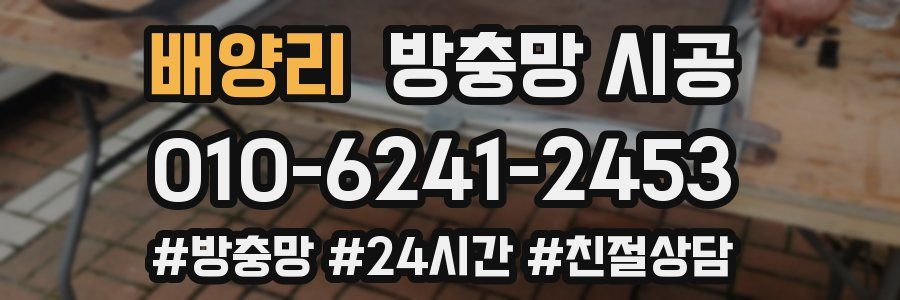 배양리 방충망 시공