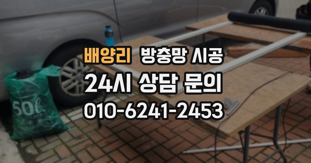 배양리 방충망 시공