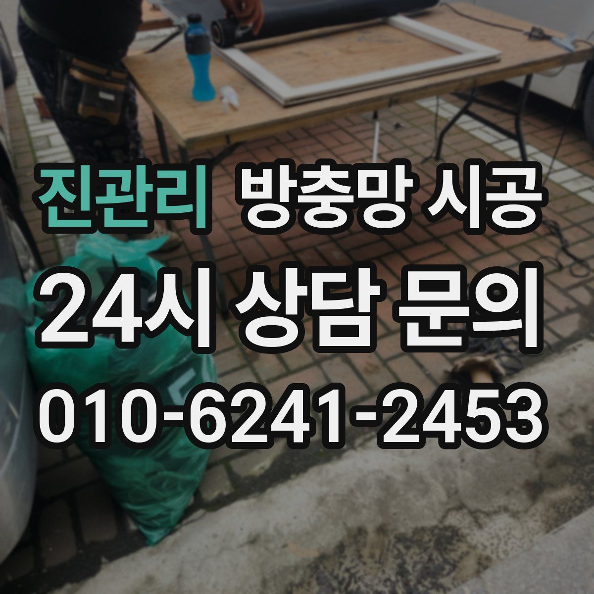 진관리 방충망 시공