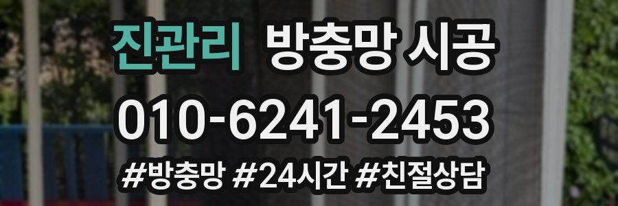 진관리 방충망 시공