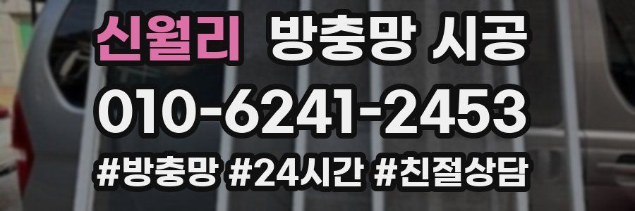 신월리 방충망 시공
