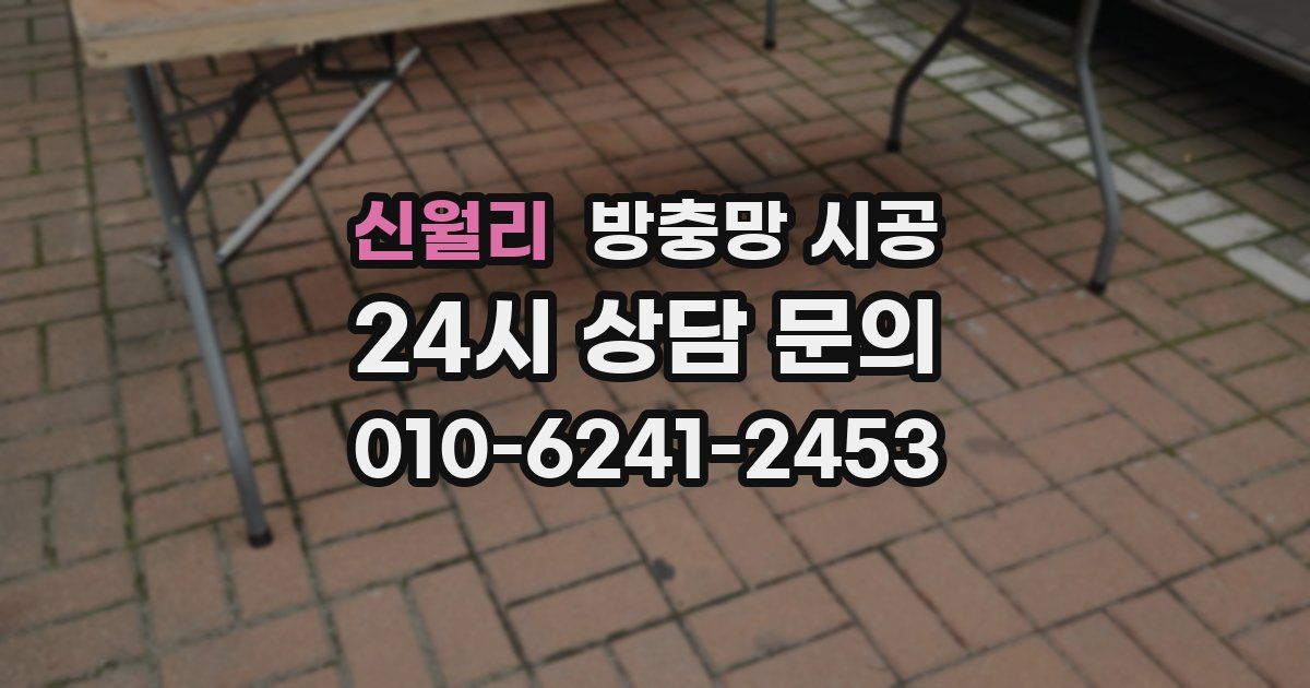 신월리 방충망 시공