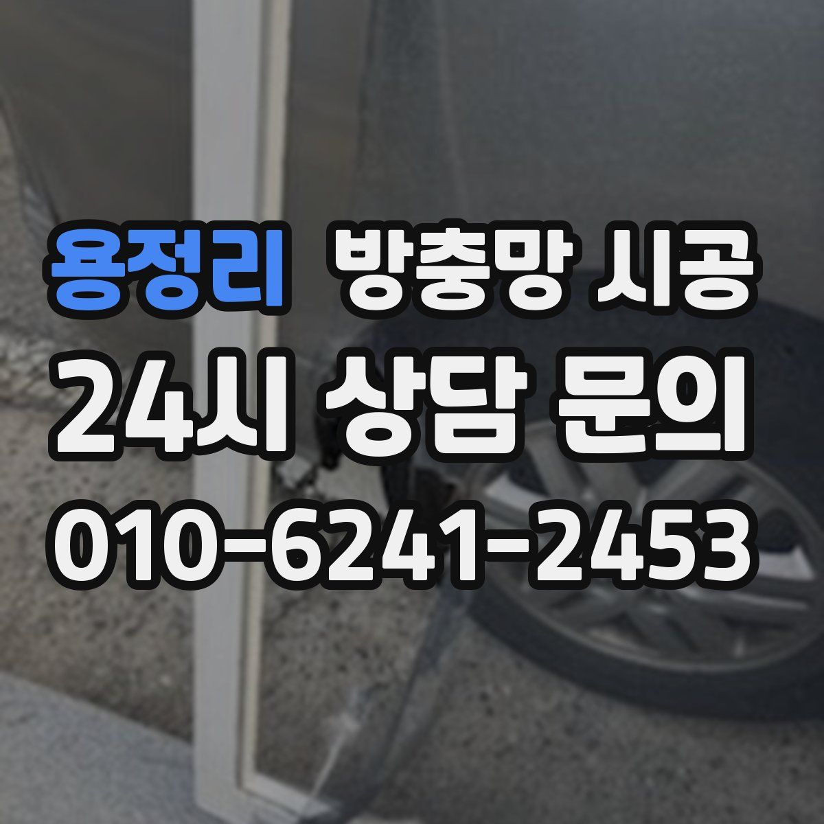 용정리 방충망 시공