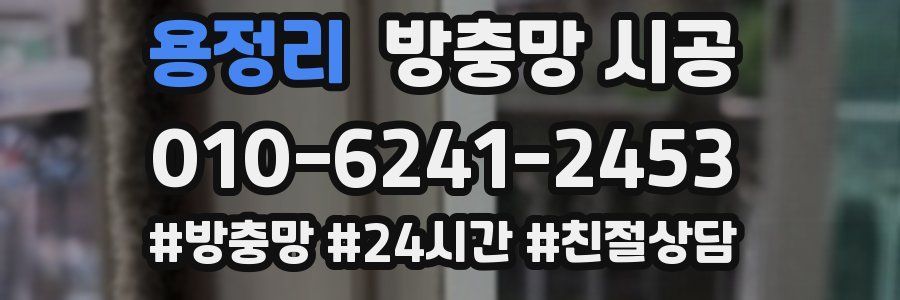 용정리 방충망 시공