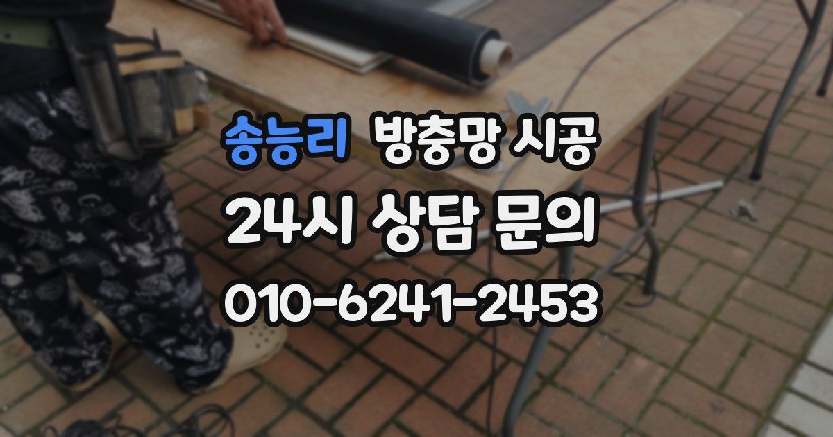 송능리 방충망 시공