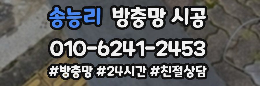 송능리 방충망 시공