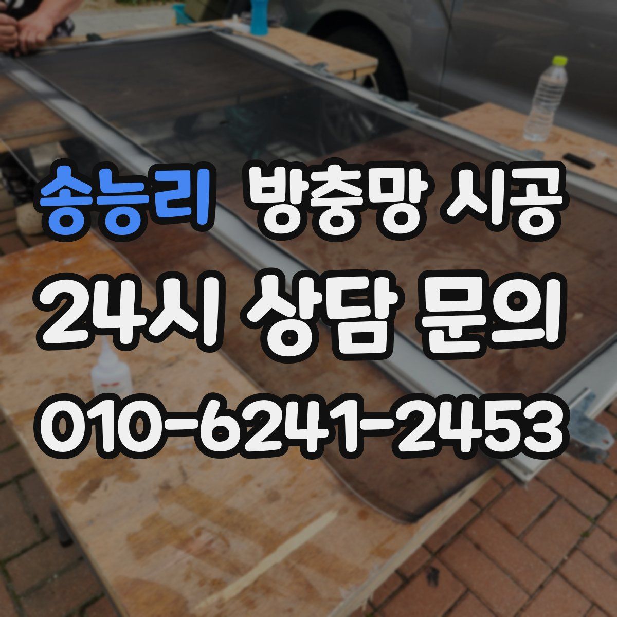 송능리 방충망 시공