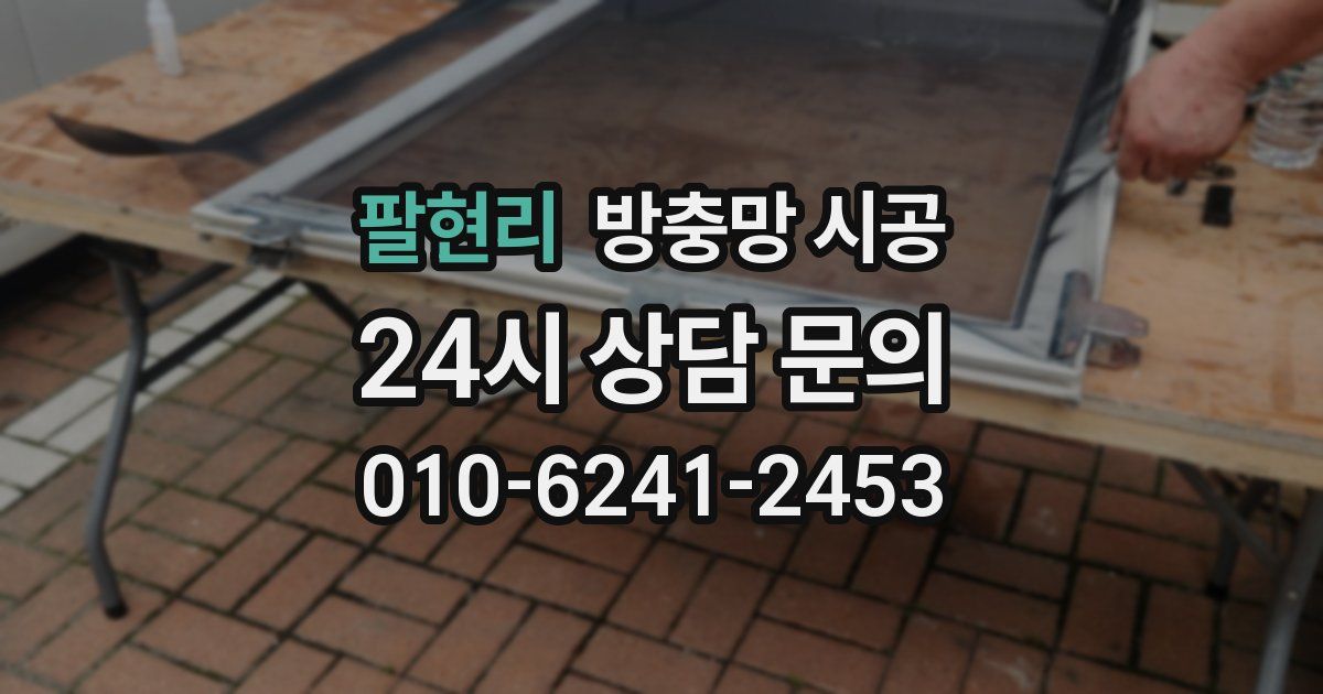 팔현리 방충망 시공