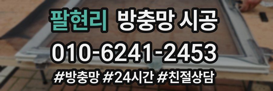 팔현리 방충망 시공