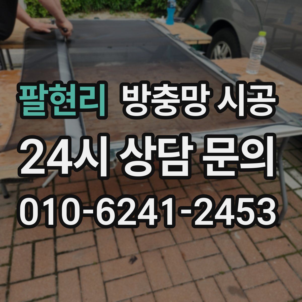 팔현리 방충망 시공