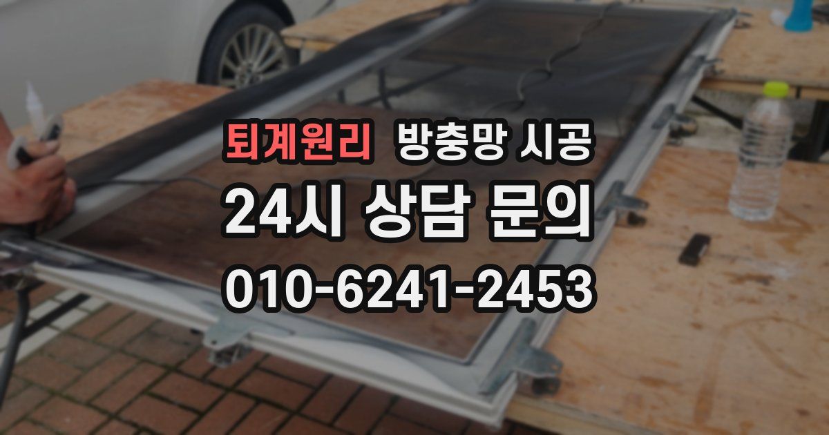 퇴계원리 방충망 시공