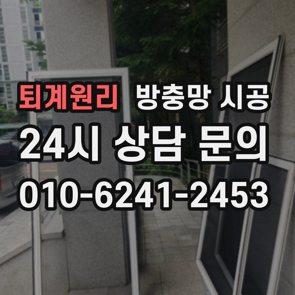 퇴계원리 방충망 시공