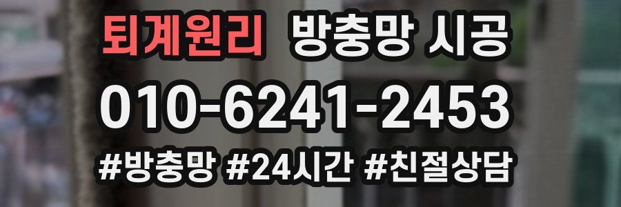퇴계원리 방충망 시공