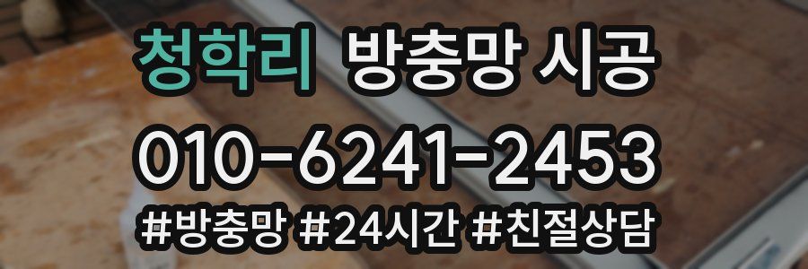 청학리 방충망 시공