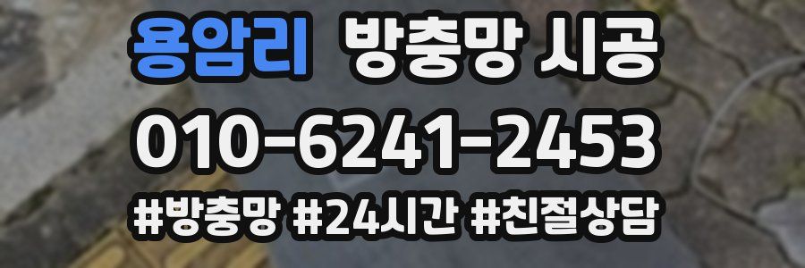 용암리 방충망 시공