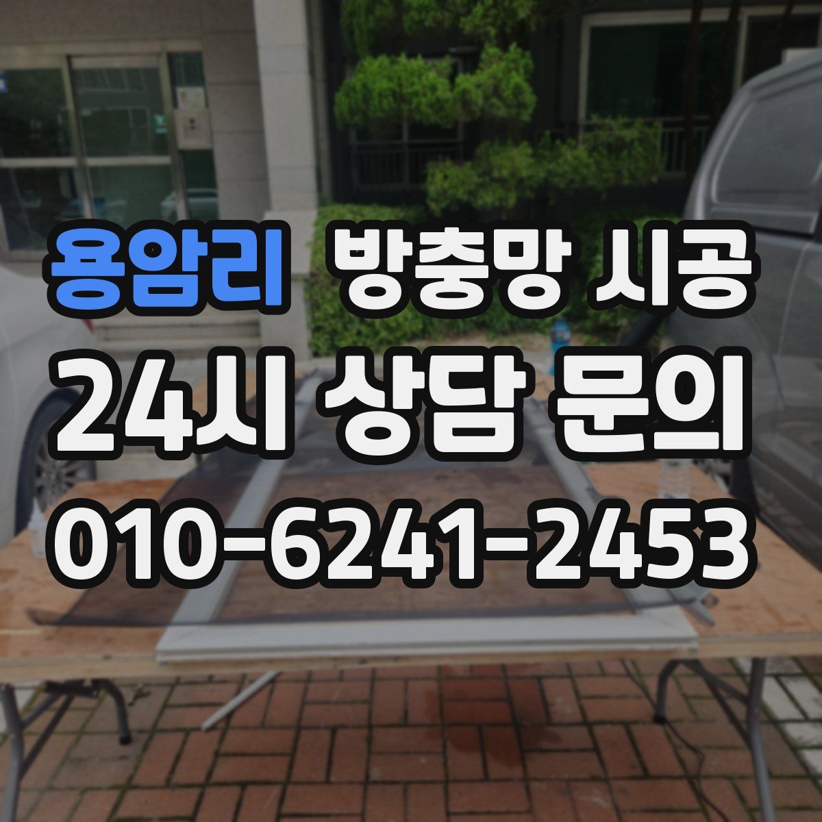 용암리 방충망 시공