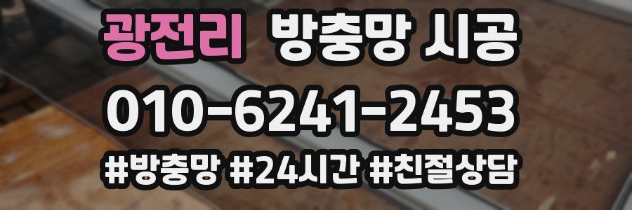 광전리 방충망 시공