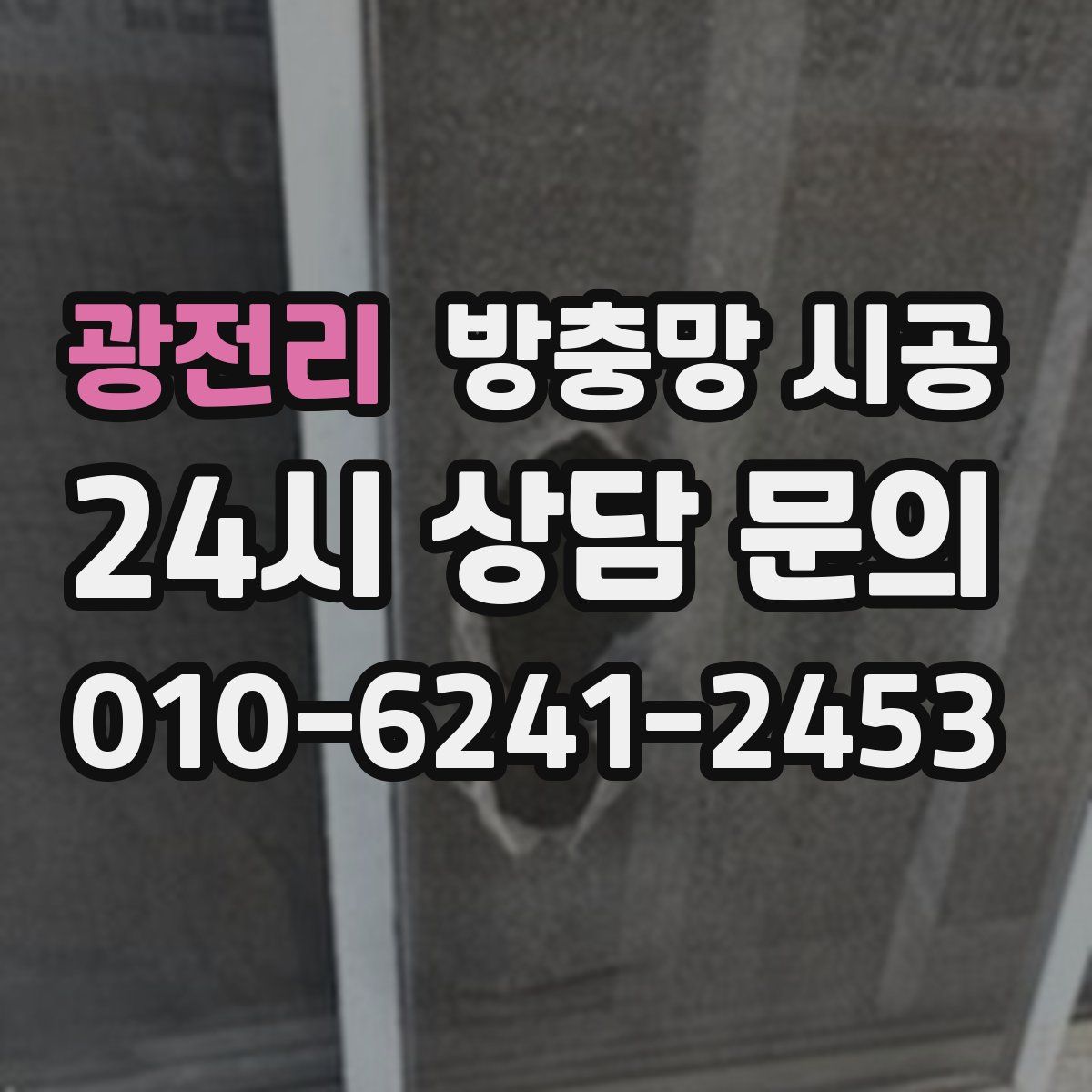 광전리 방충망 시공