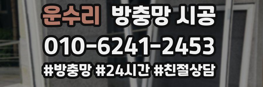 운수리 방충망 시공