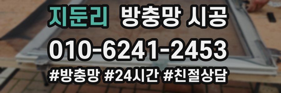 지둔리 방충망 시공