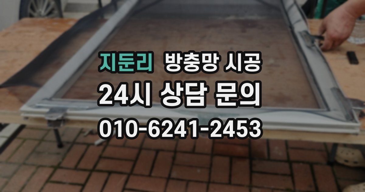 지둔리 방충망 시공