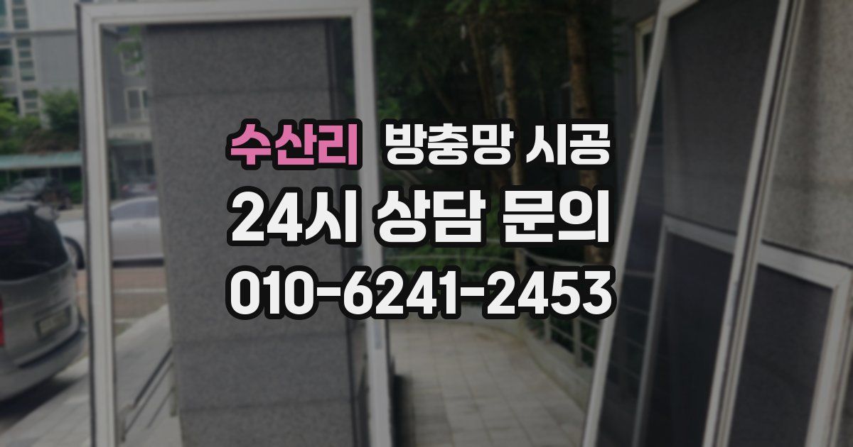 수산리 방충망 시공