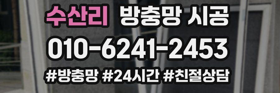 수산리 방충망 시공