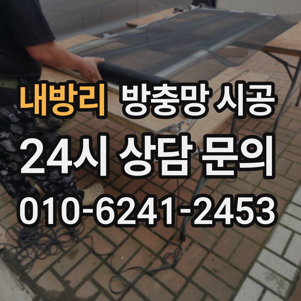 내방리 방충망 시공