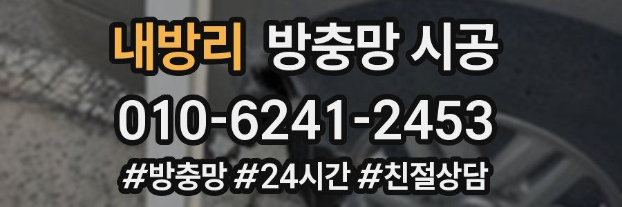 내방리 방충망 시공