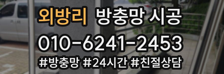 외방리 방충망 시공