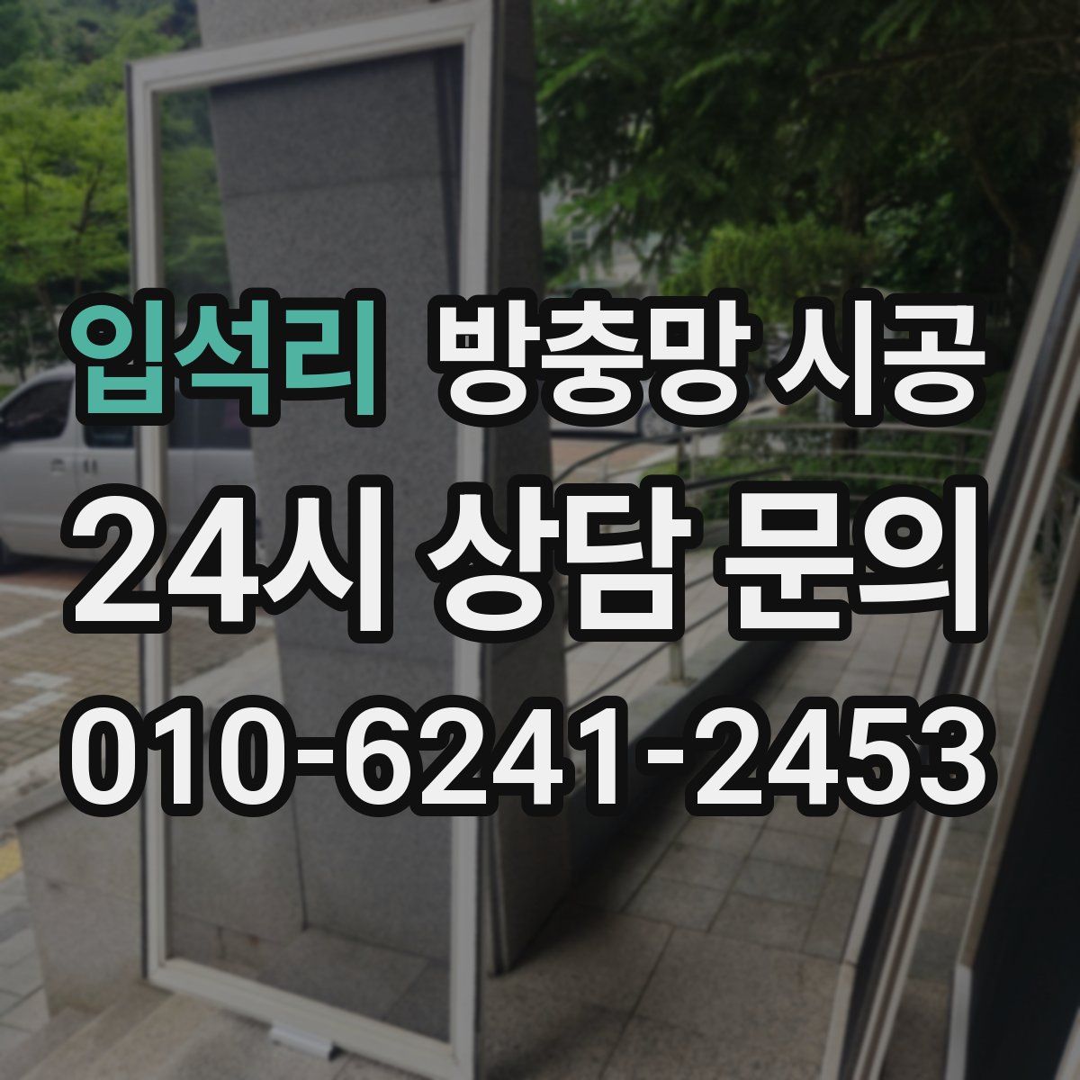입석리 방충망 시공