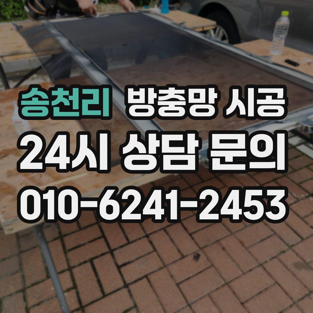 송천리 방충망 시공