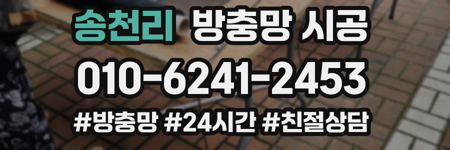 송천리 방충망 시공