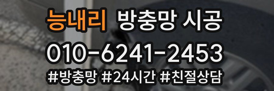 능내리 방충망 시공