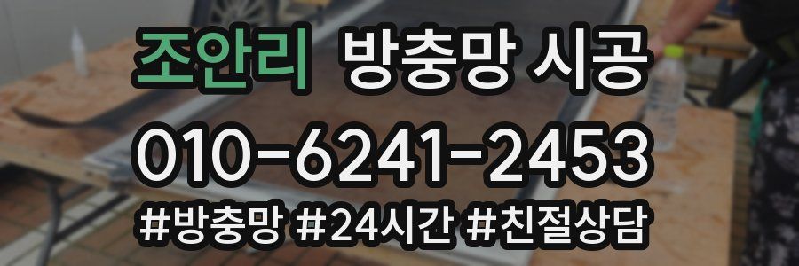 조안리 방충망 시공