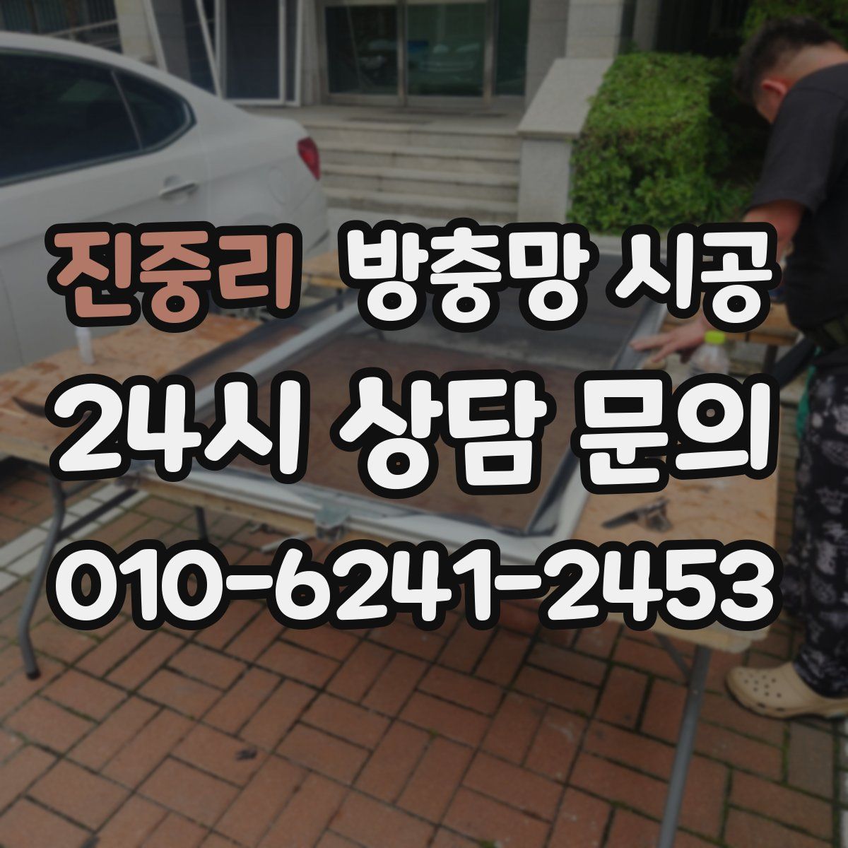 진중리 방충망 시공