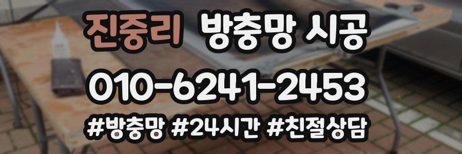 진중리 방충망 시공
