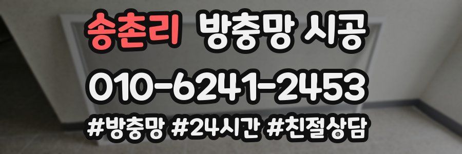 송촌리 방충망 시공