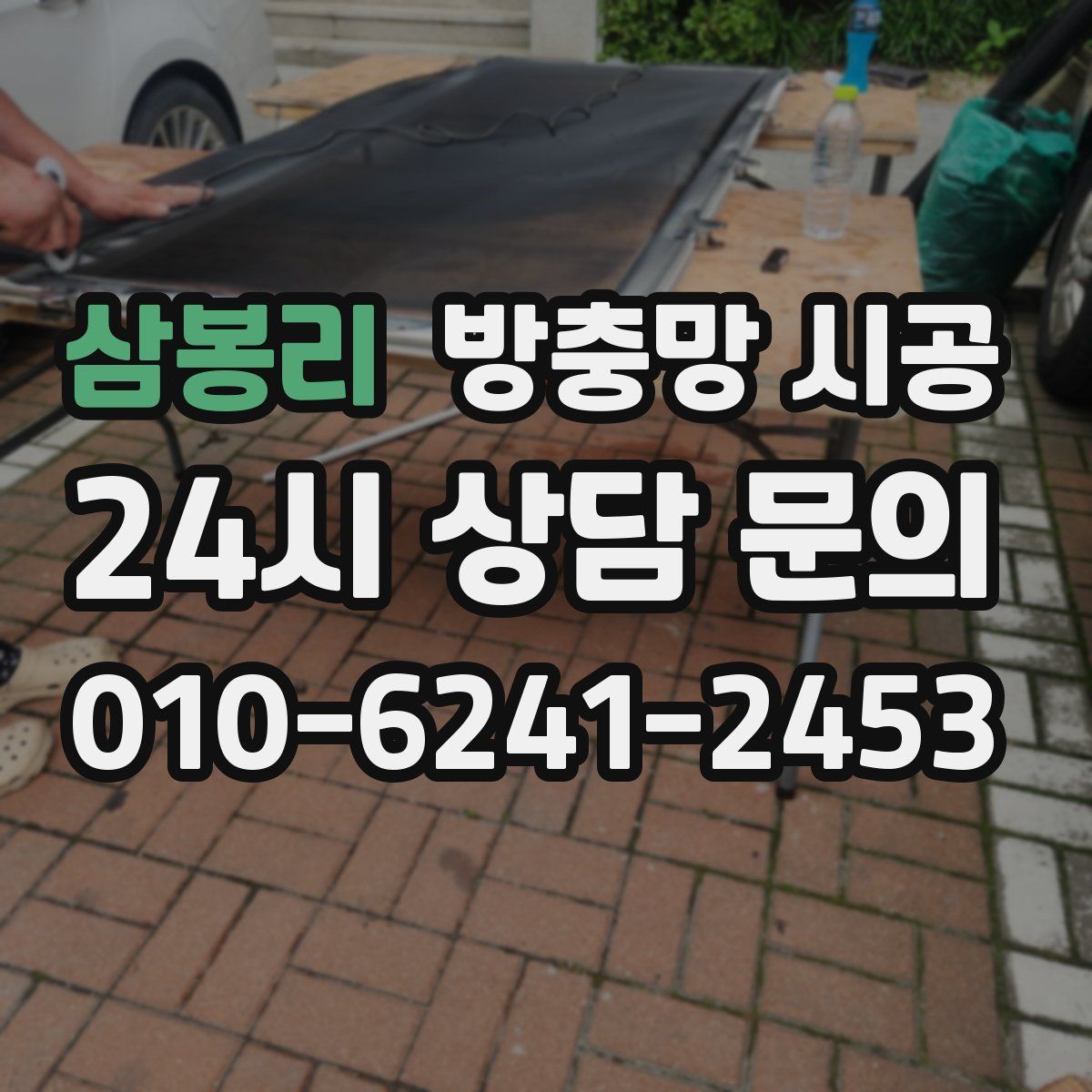 삼봉리 방충망 시공