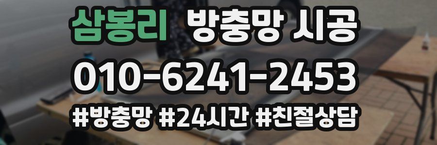 삼봉리 방충망 시공