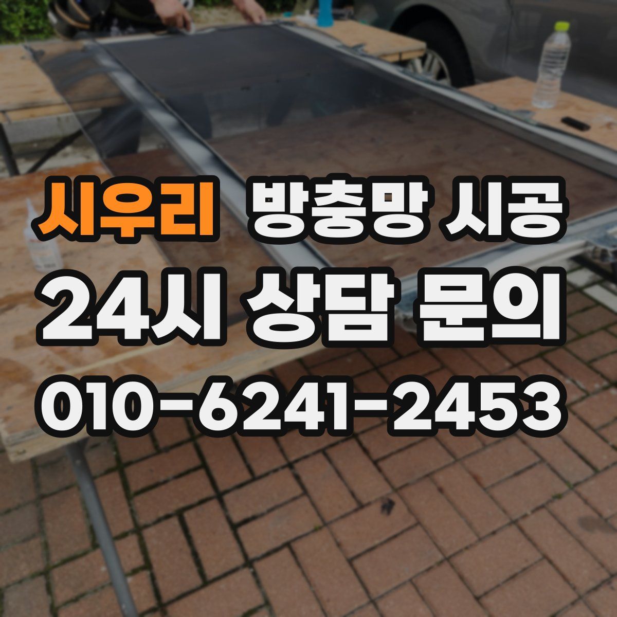 시우리 방충망 시공