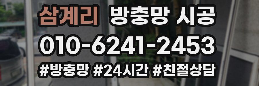 삼계리 방충망 시공