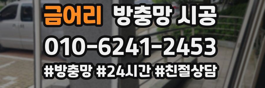 금어리 방충망 시공