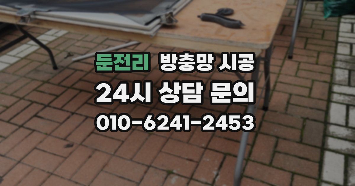 둔전리 방충망 시공