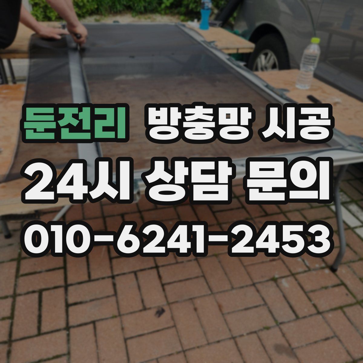 둔전리 방충망 시공