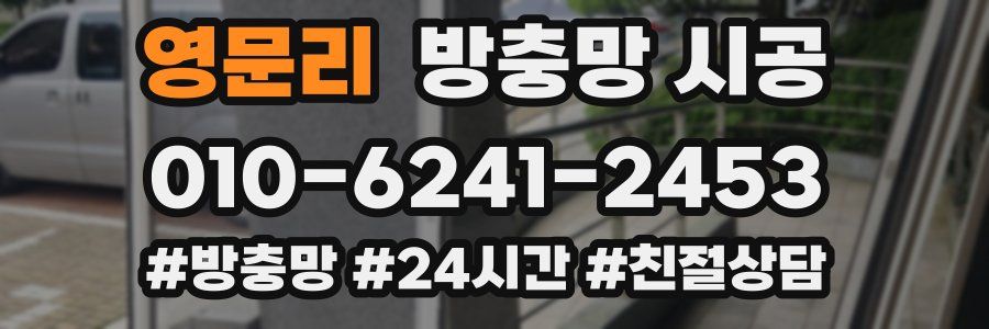 영문리 방충망 시공